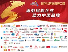 皇冠体育在线网站： 【详细】 新华社民族品牌工程：服务民族企业